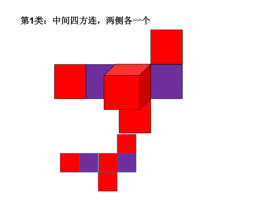 正方体的11种展开图形_第3页