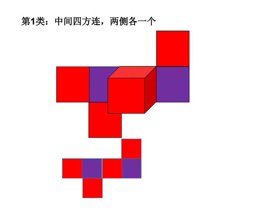 正方体的11种展开图形_第4页