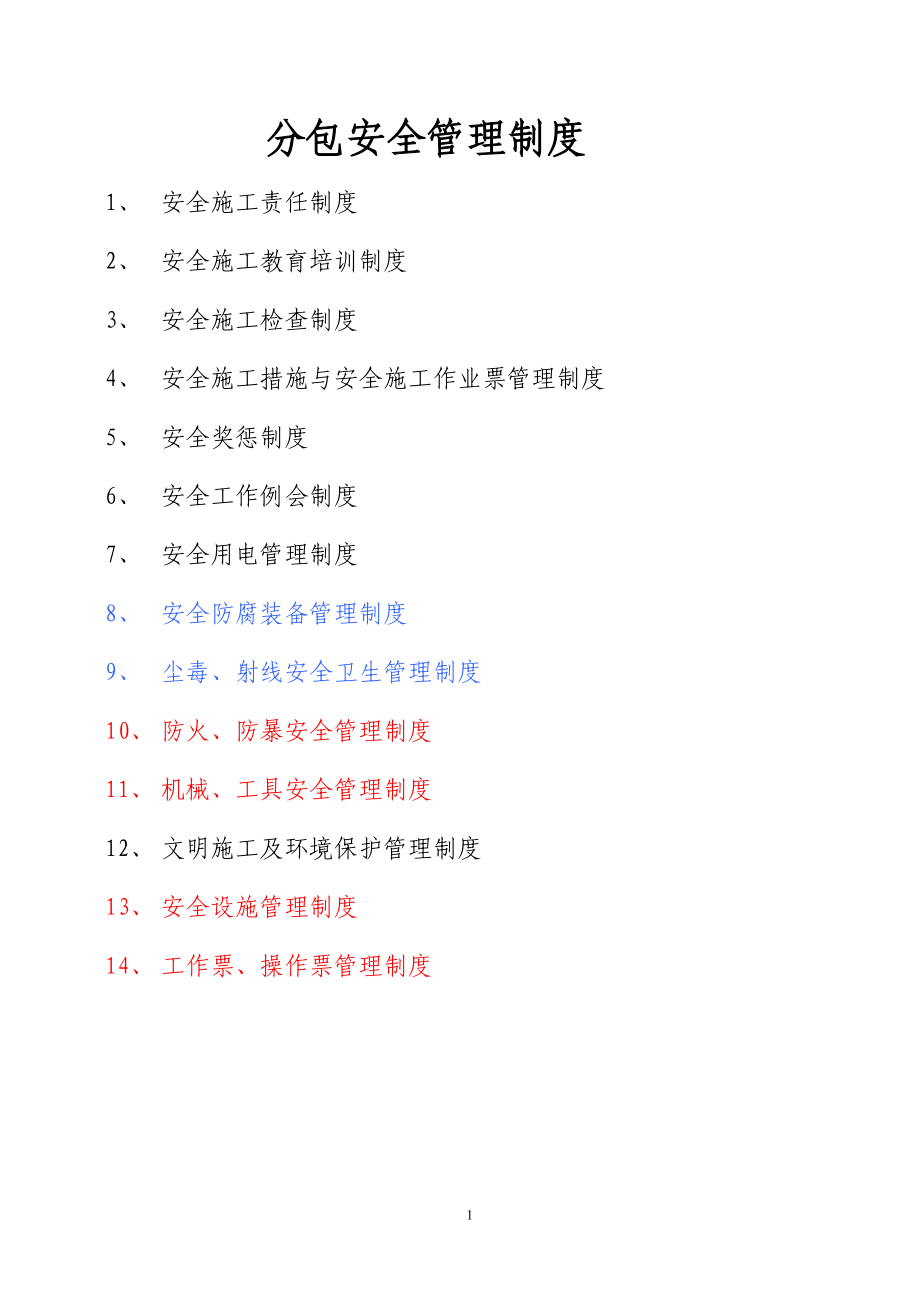 施工分包安全管理制度汇编DOC 87页[共87页]_第1页