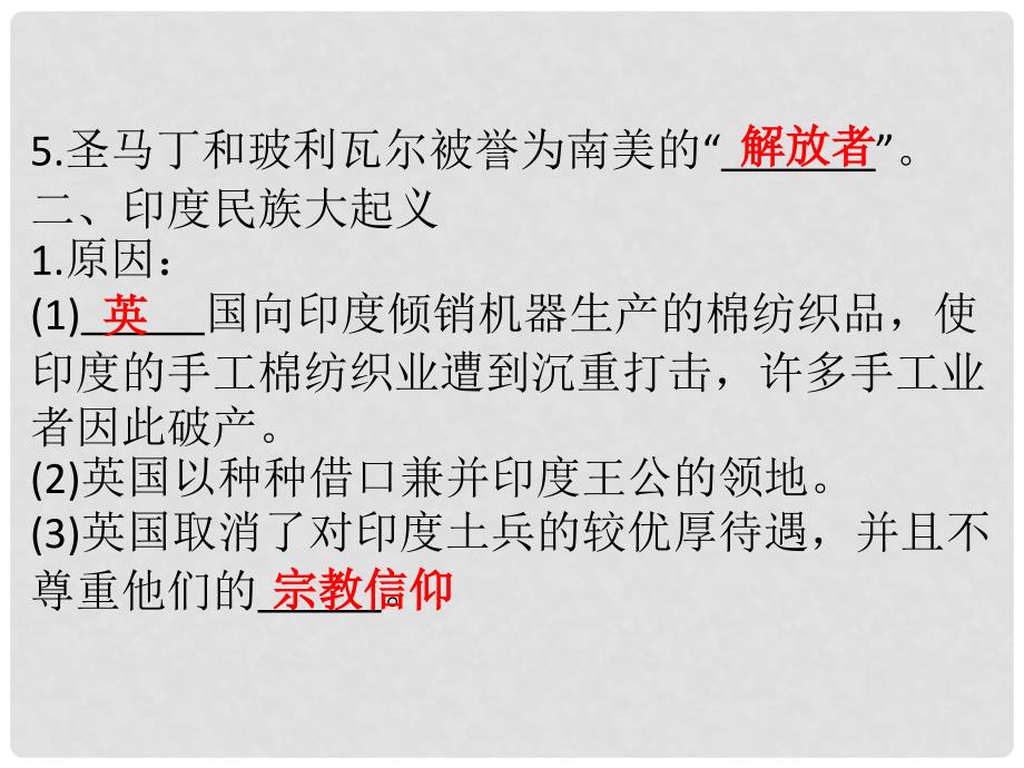 九年级历史下册 第1单元 殖民地人民的反抗与资本主义制度的扩展 第1课 殖民地人民的反抗斗争(知识点＋难点＋练习)课件 新人教版_第4页