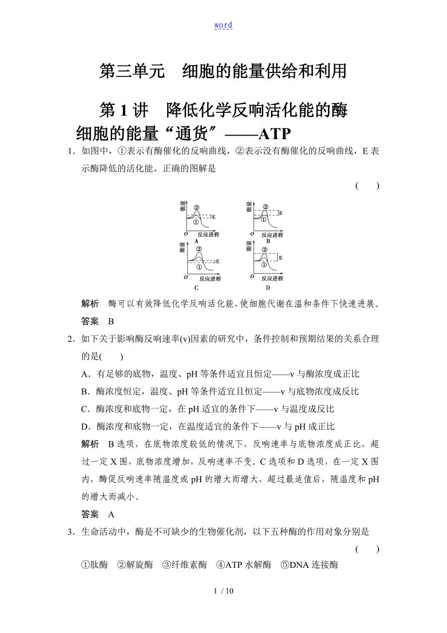 必修1第3单元第1讲降低化学反应活化能地酶细胞地能量“通货”——ATP_第1页