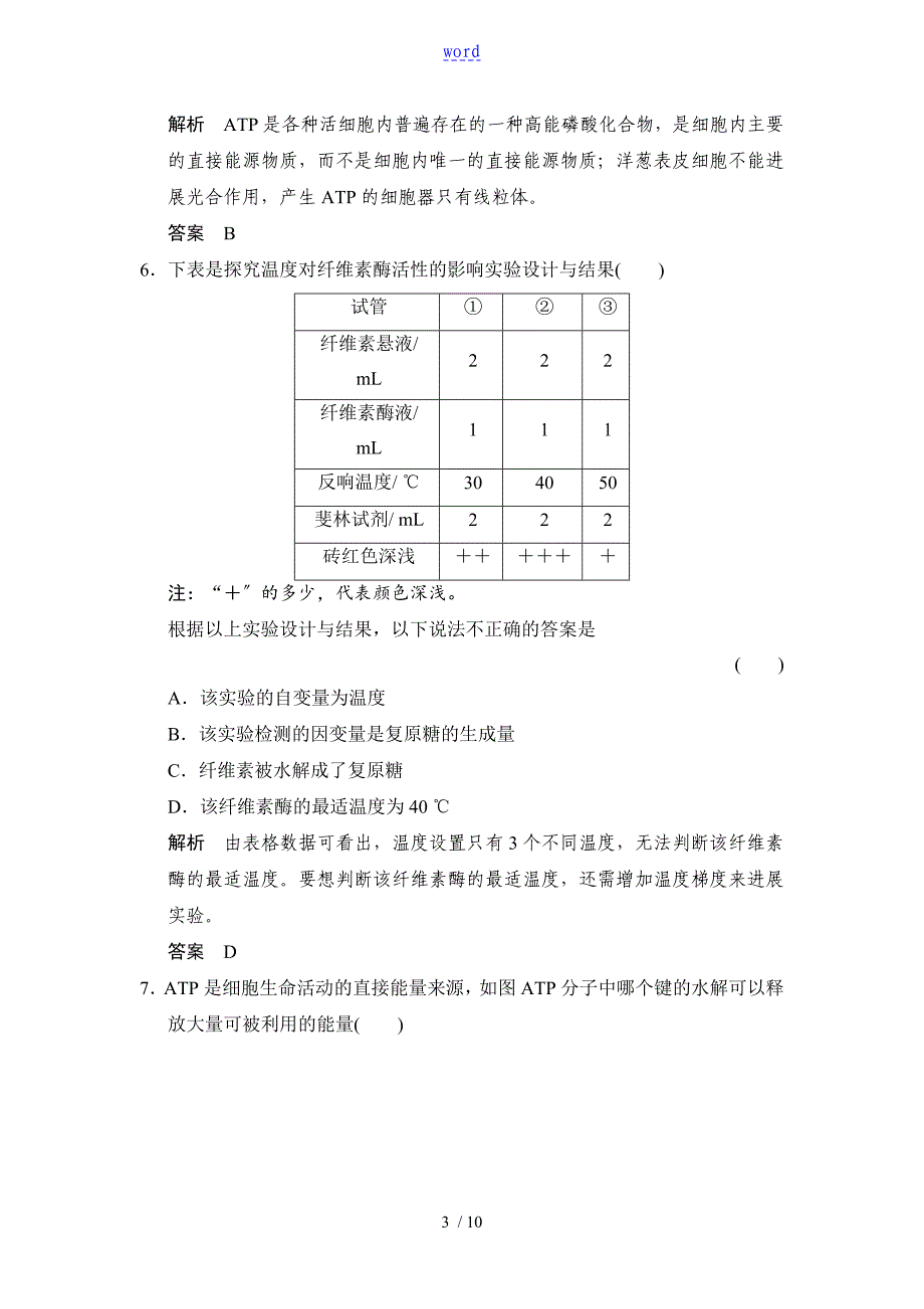 必修1第3单元第1讲降低化学反应活化能地酶细胞地能量“通货”——ATP_第3页