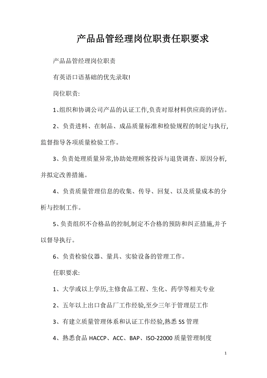 产品品管经理岗位职责任职要求.doc_第1页