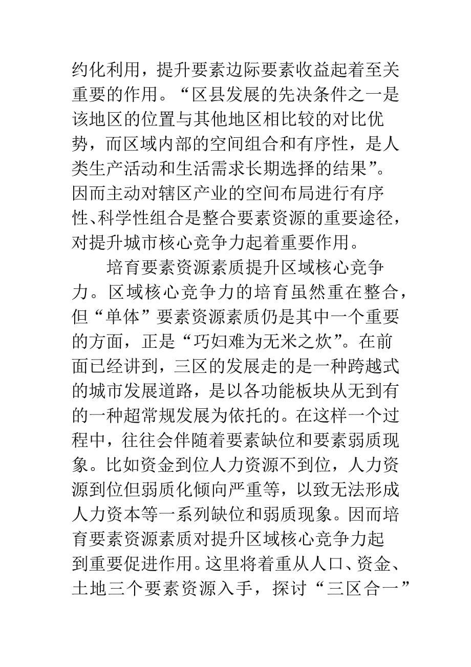 培育核心竞争力-奠定重庆腾飞新起点.docx_第5页