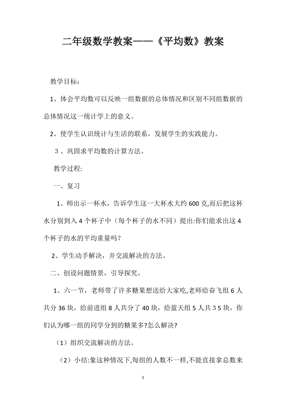 二年级数学教案平均数教案_第1页