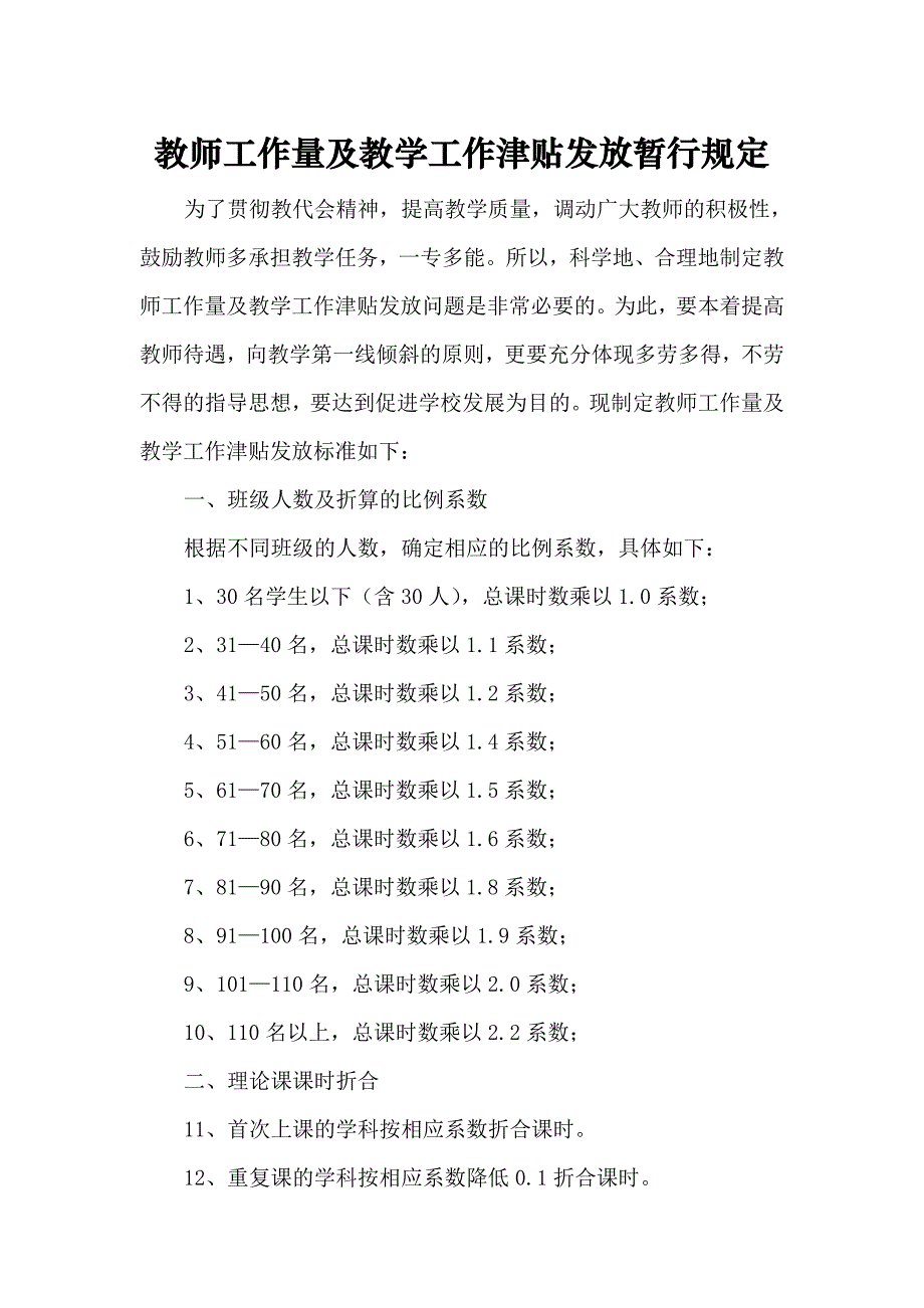 教师工作量及教学工作津贴发放暂行规定_第1页