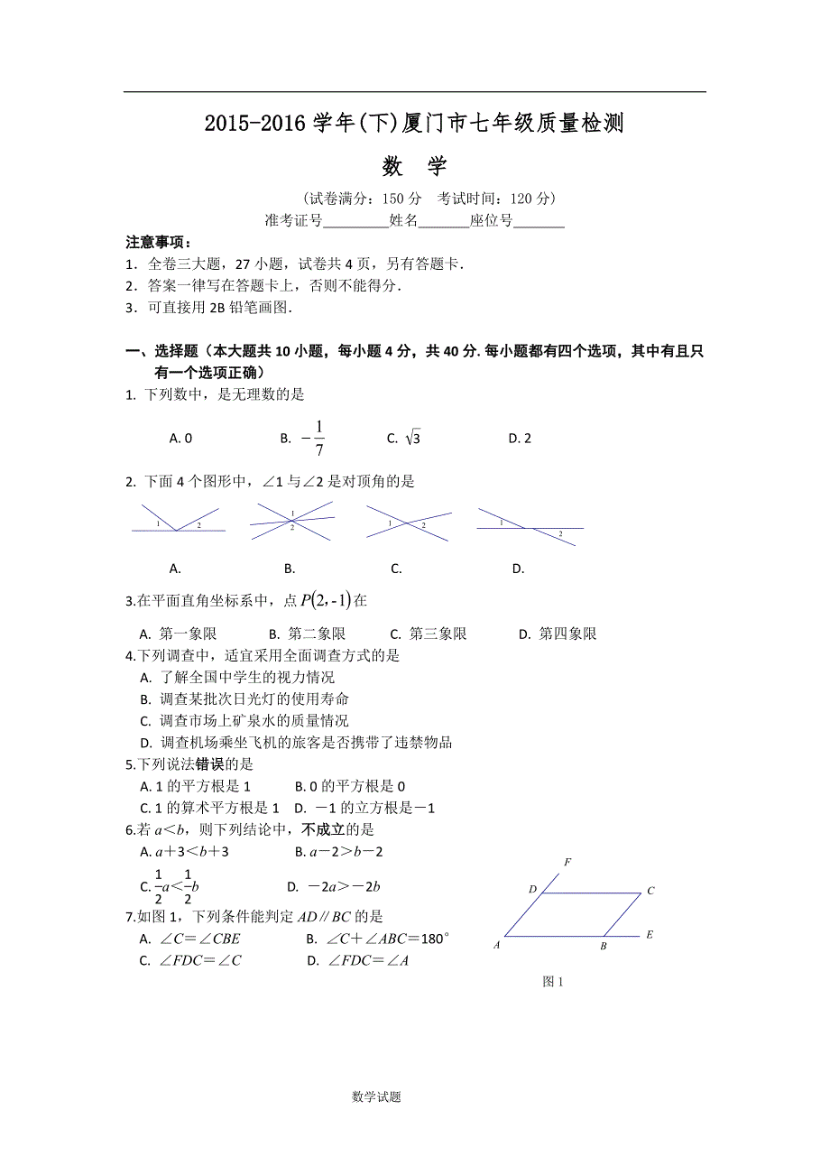 福建省厦门市2015-2016学年七年级下期末考试数学试题含答案_第1页