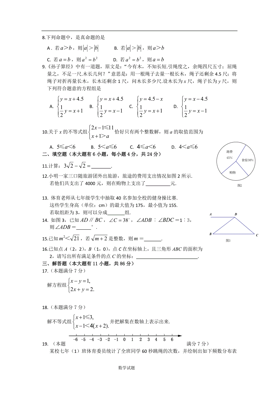 福建省厦门市2015-2016学年七年级下期末考试数学试题含答案_第2页