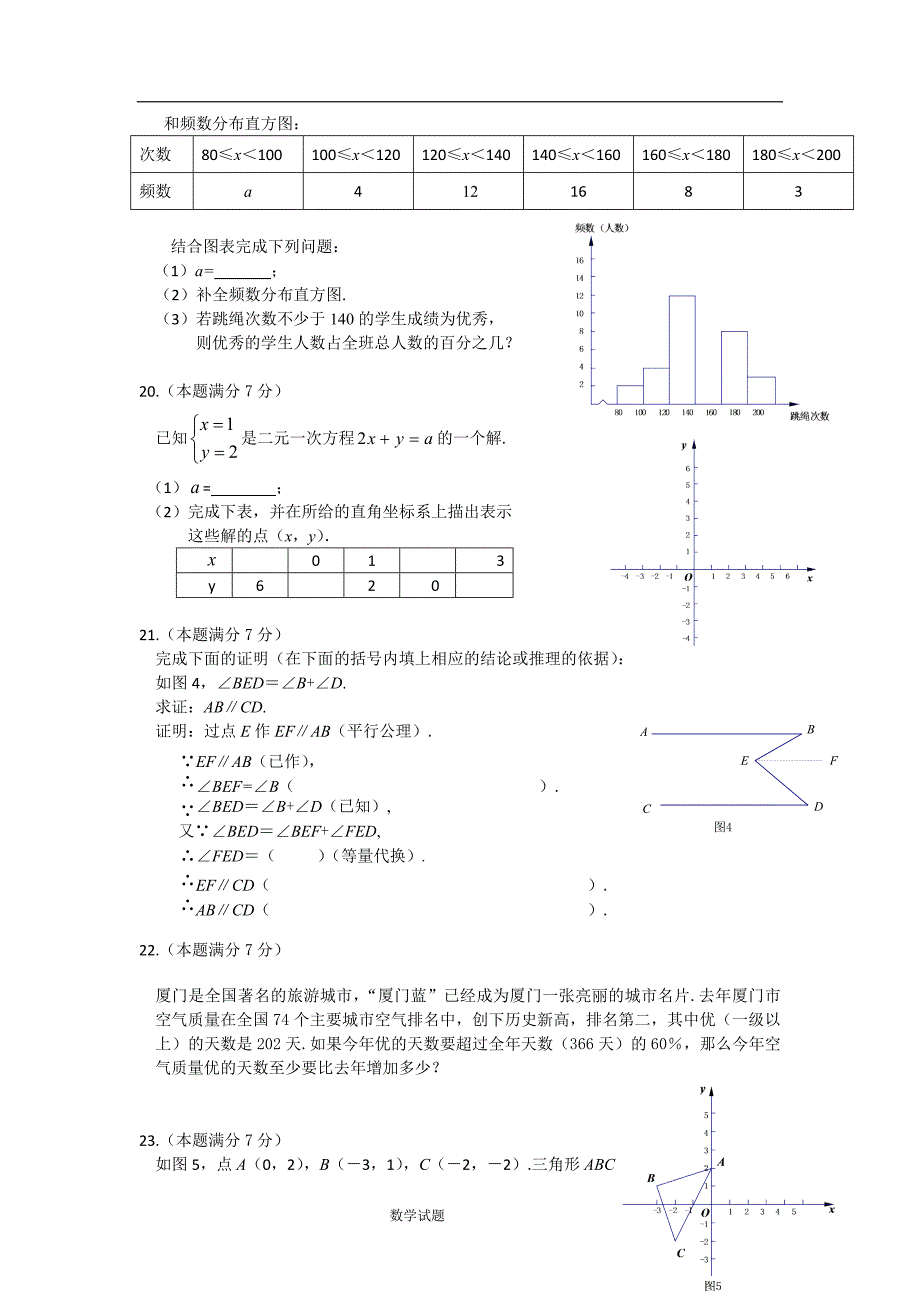 福建省厦门市2015-2016学年七年级下期末考试数学试题含答案_第3页