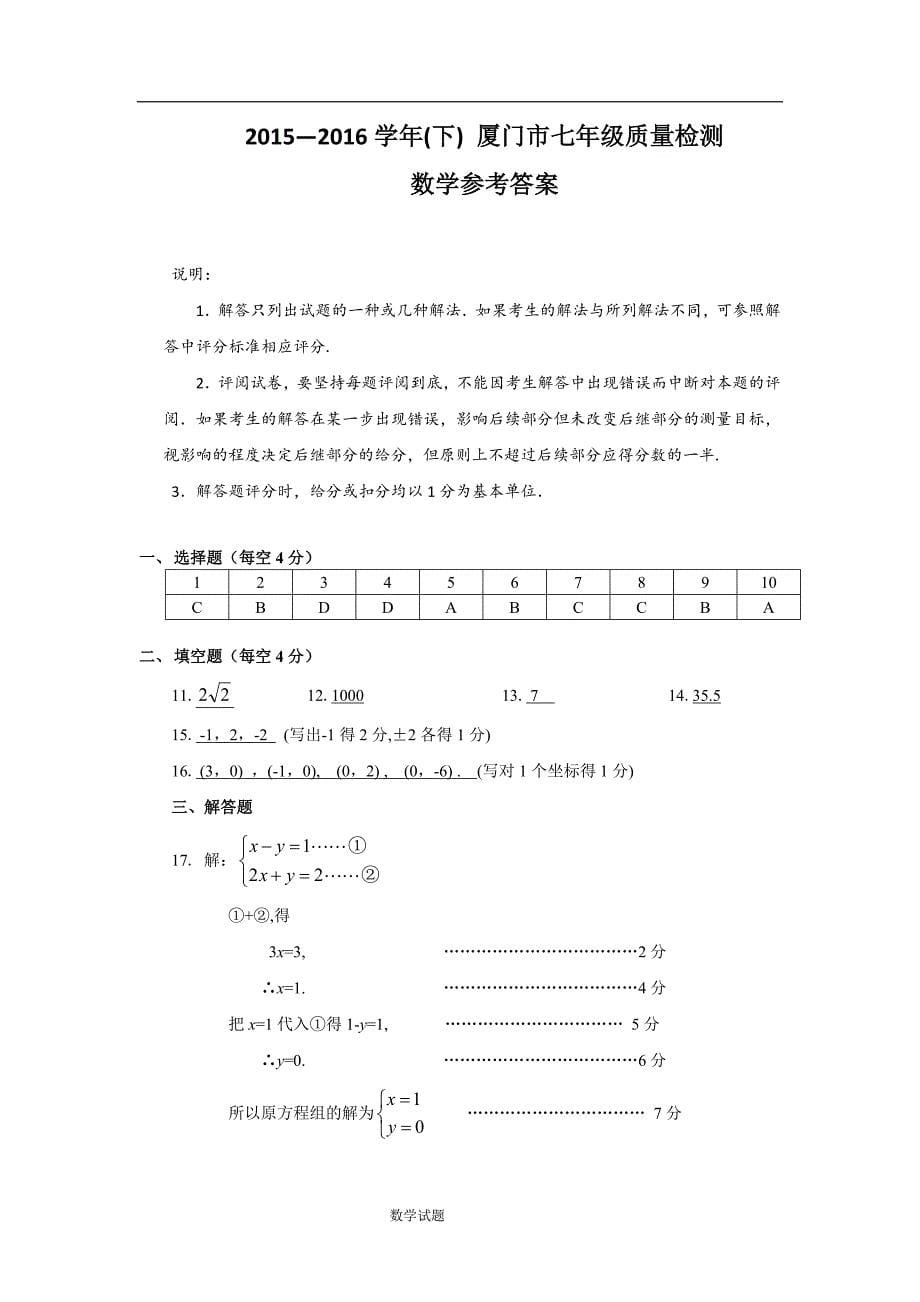 福建省厦门市2015-2016学年七年级下期末考试数学试题含答案_第5页