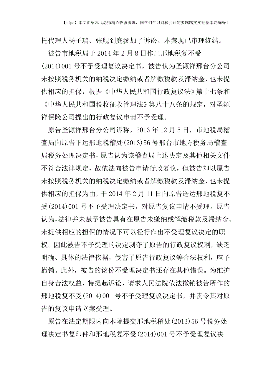 财税实务案例：两起相似情形的税务行政诉讼同判决结果.doc_第2页