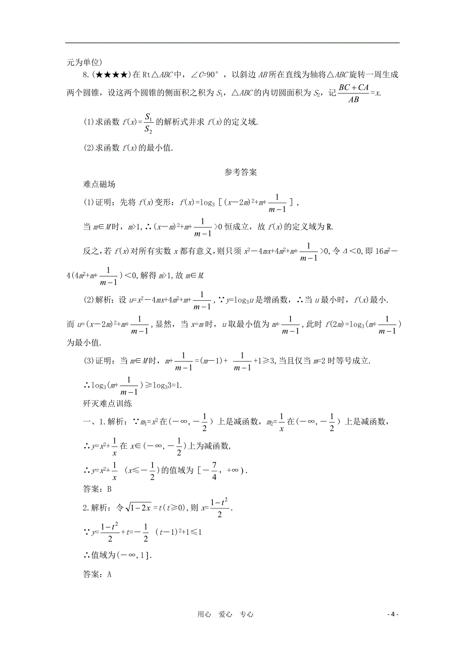 高考数学二轮难点透析6函数值域及求法_第4页