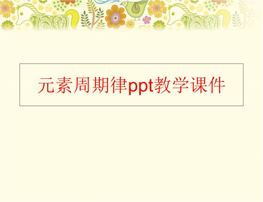 精品元素周期律ppt教学课件可编辑_第1页