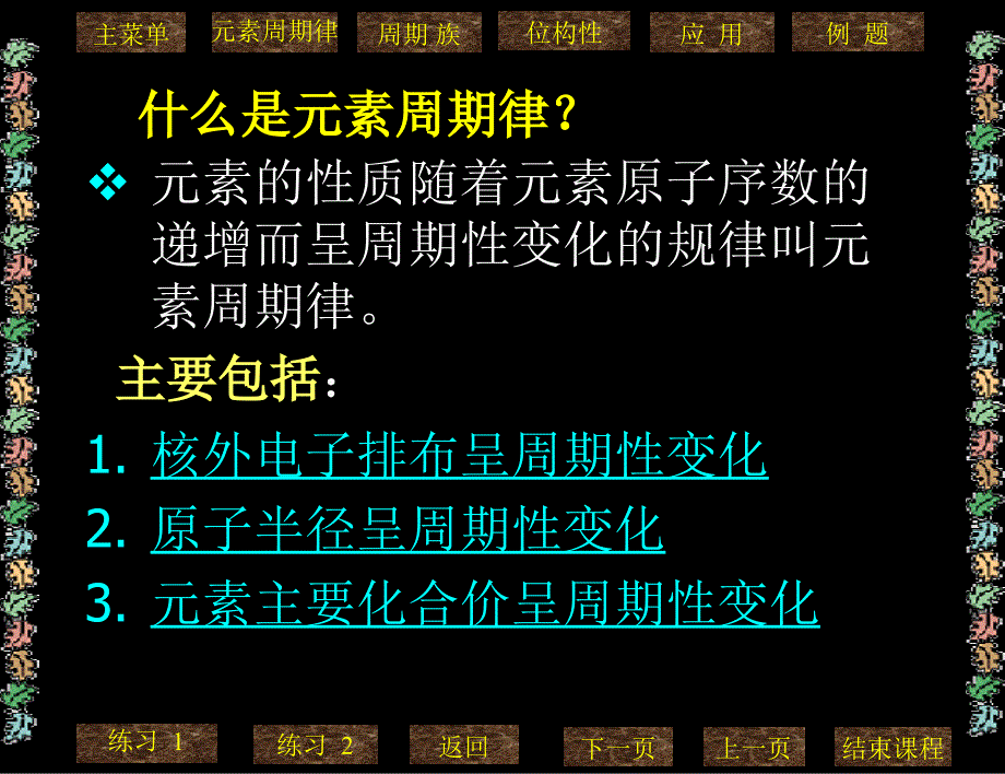 精品元素周期律ppt教学课件可编辑_第4页