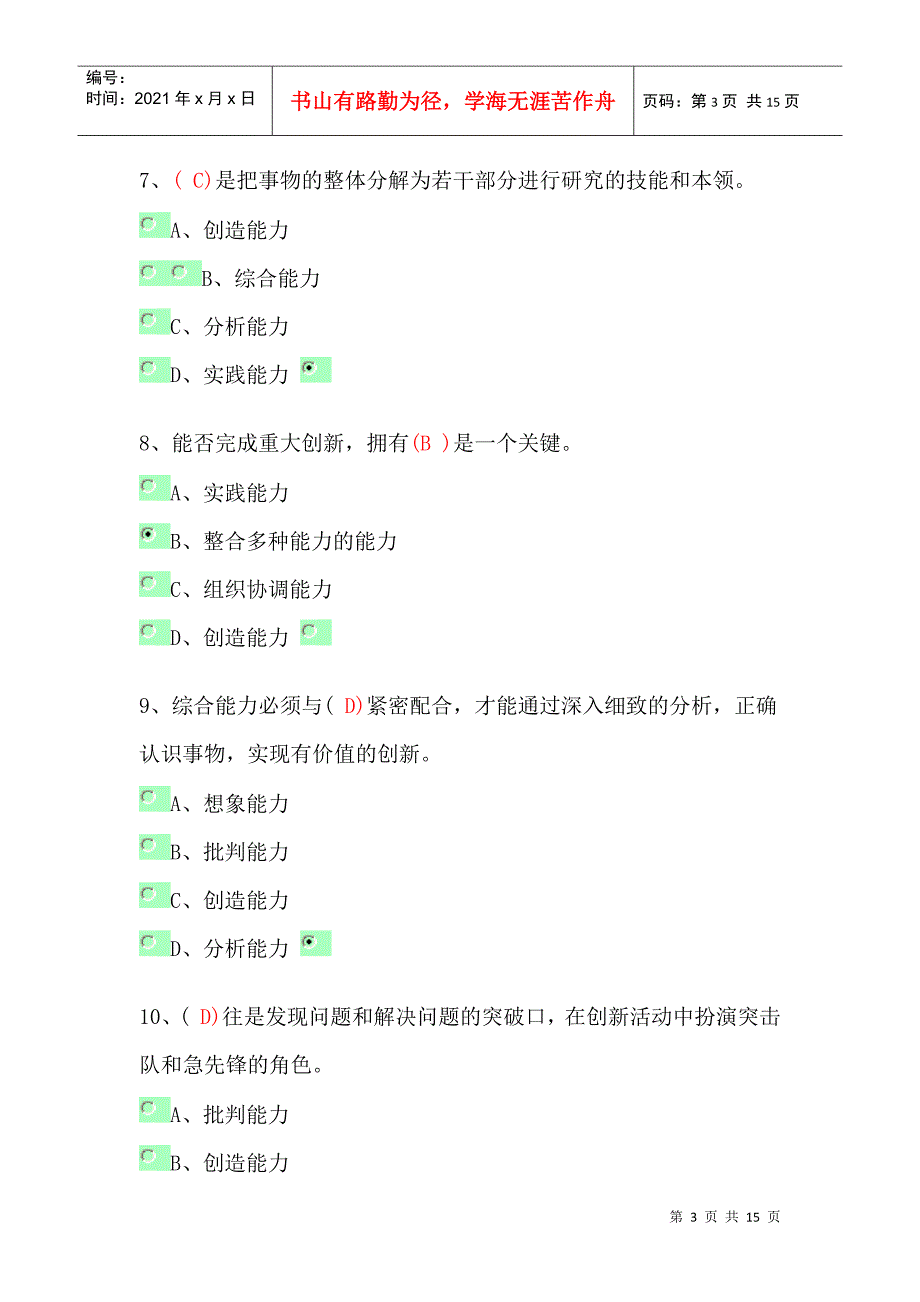 某年专业技术人员创新理论与案例考试仿真题_第3页