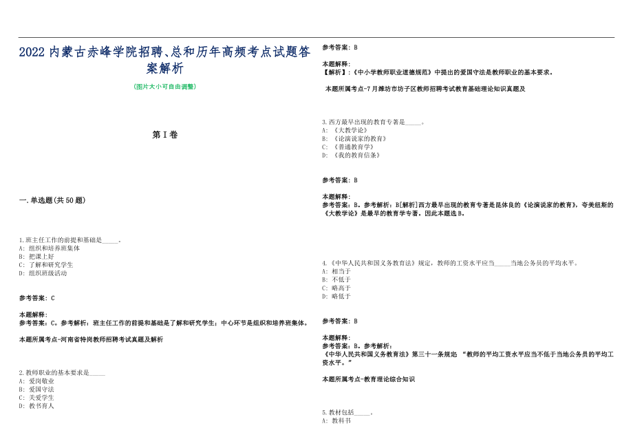 2022内蒙古赤峰学院招聘、总和历年高频考点试题答案解析_第1页