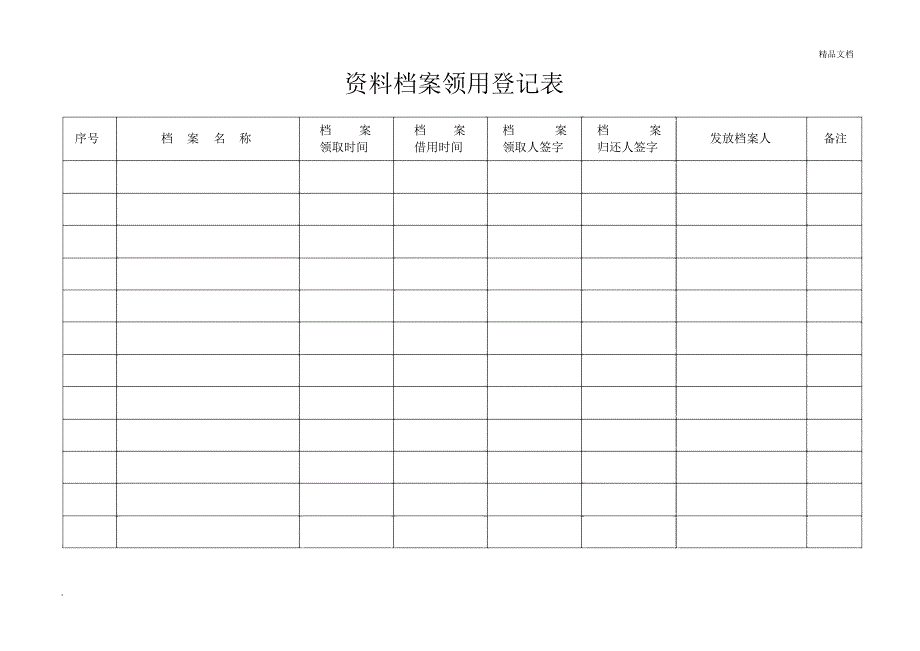 资料档案领用登记表(20201201154750)_第4页