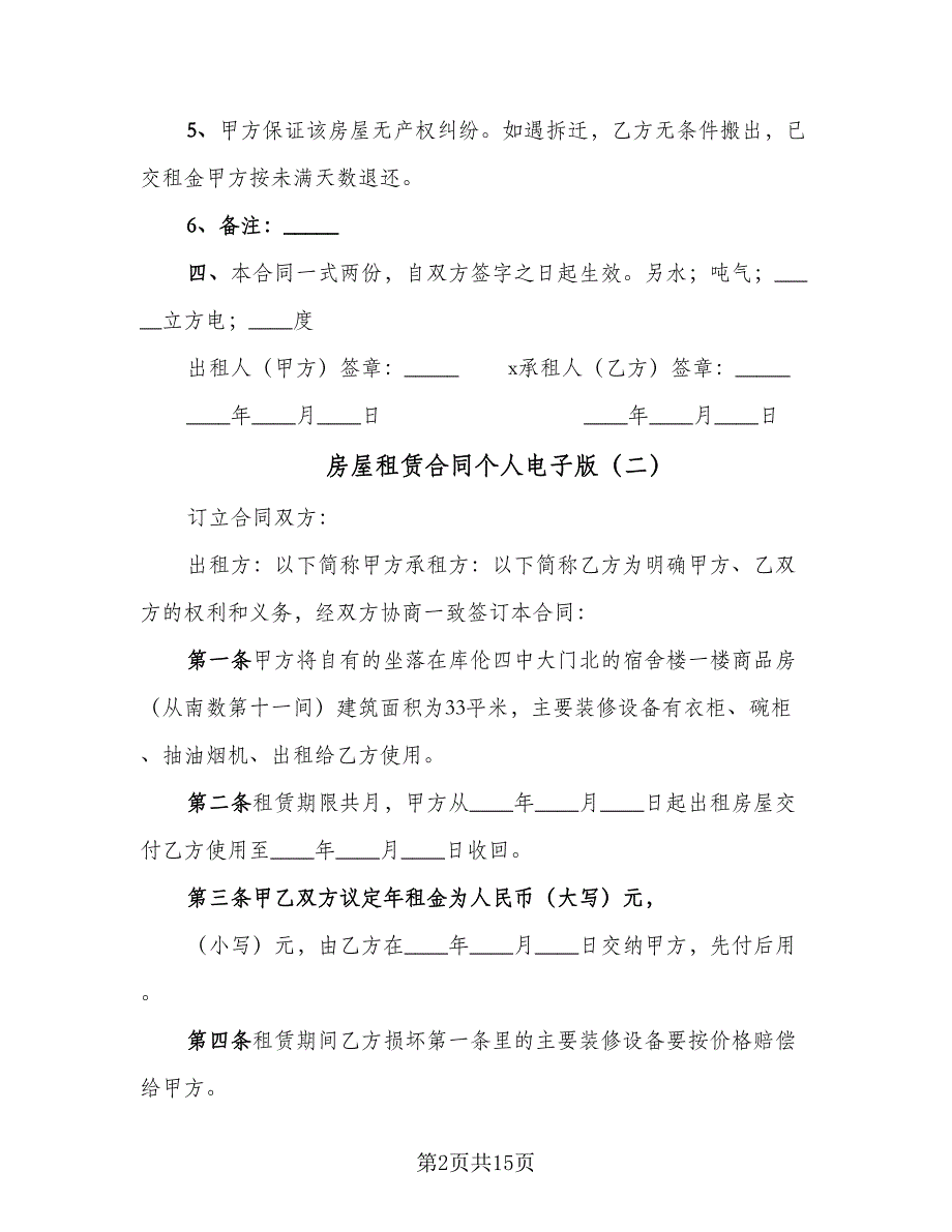 房屋租赁合同个人电子版（七篇）.doc_第2页