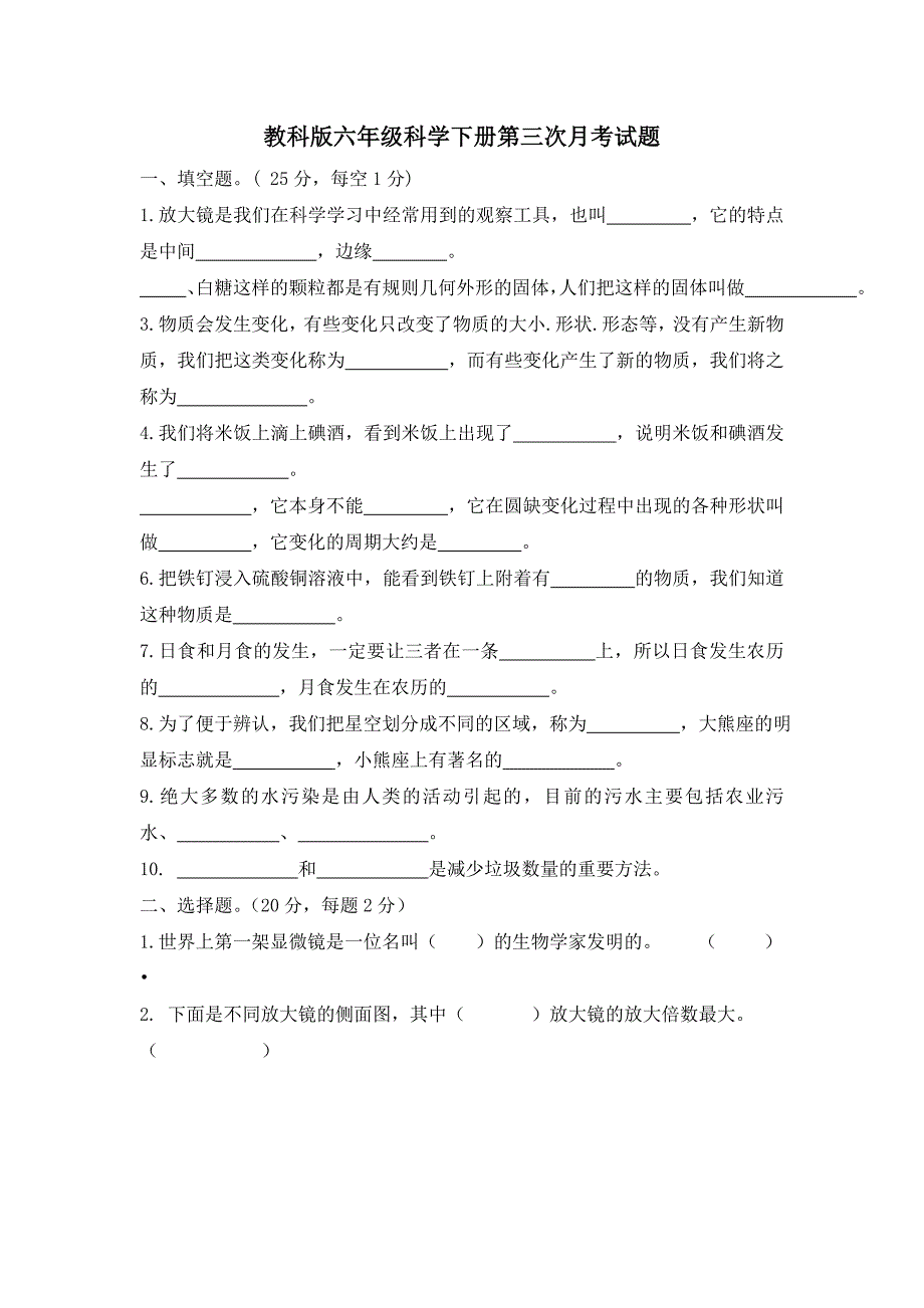 教科版六年级科学下册第三次月考试题_第1页