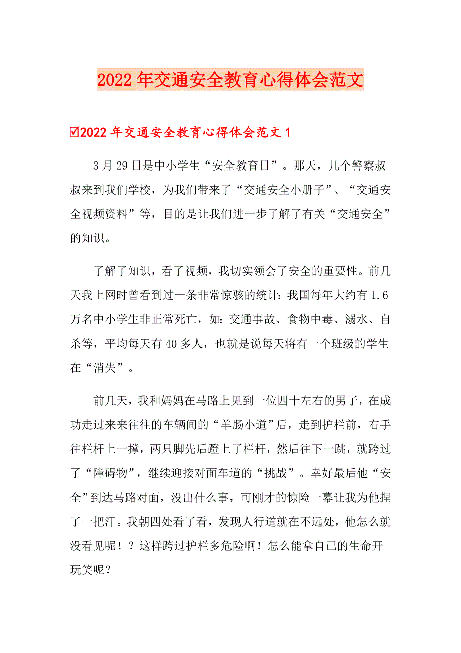 2022年交通安全教育心得体会范文_第1页