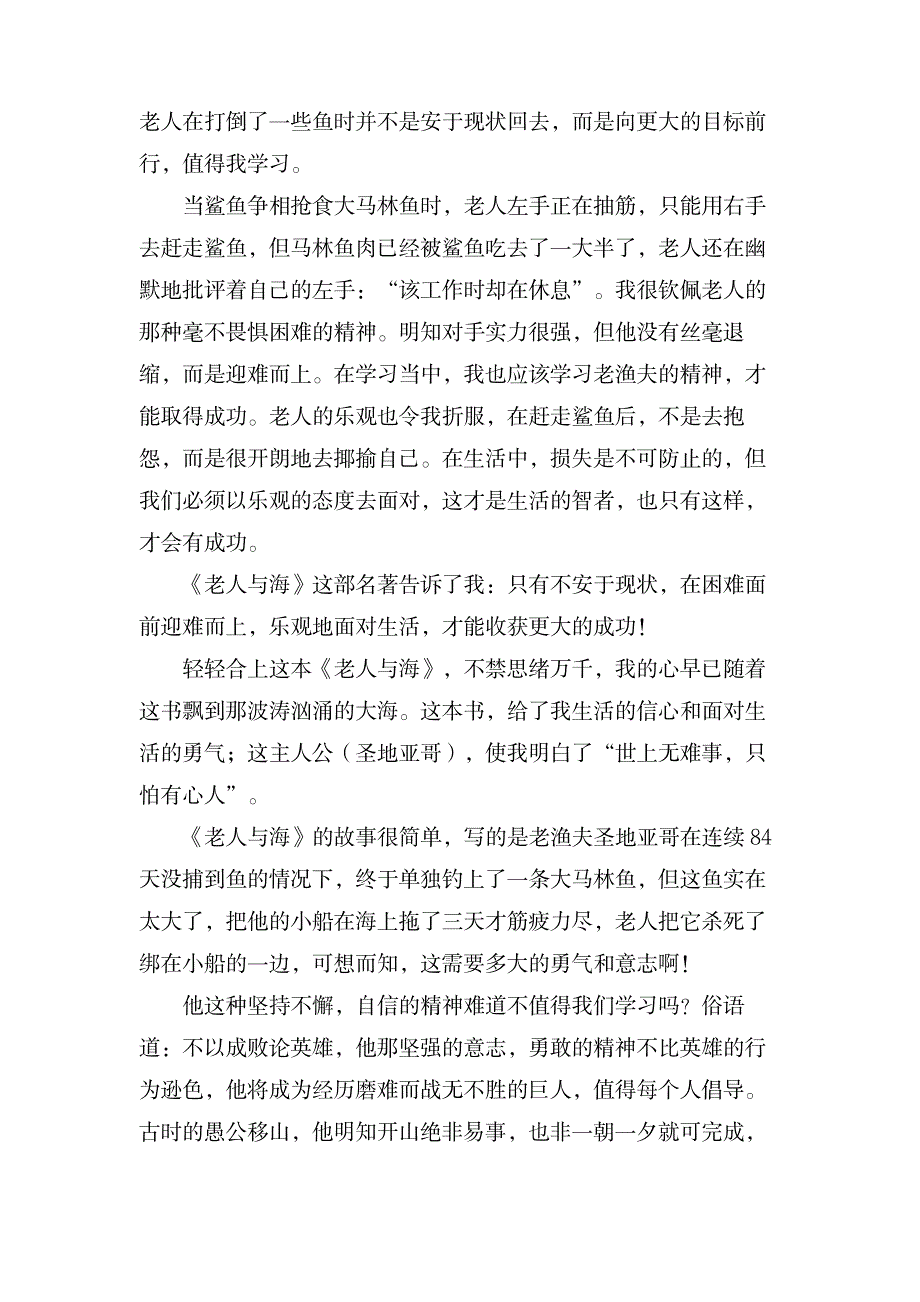 老人与海读后感范文4_文学艺术-随笔札记_第4页