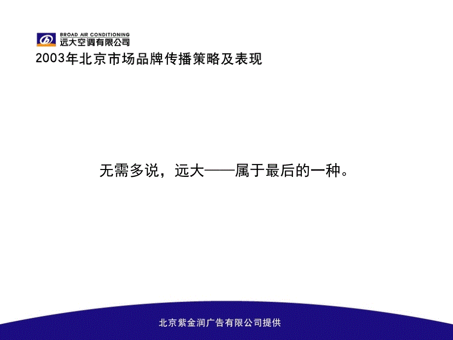 北京紫金润广告2003年远大空调北京地区品牌传播提案_第3页