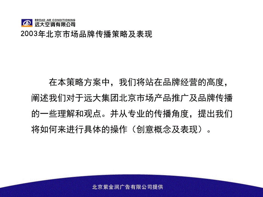 北京紫金润广告2003年远大空调北京地区品牌传播提案_第4页