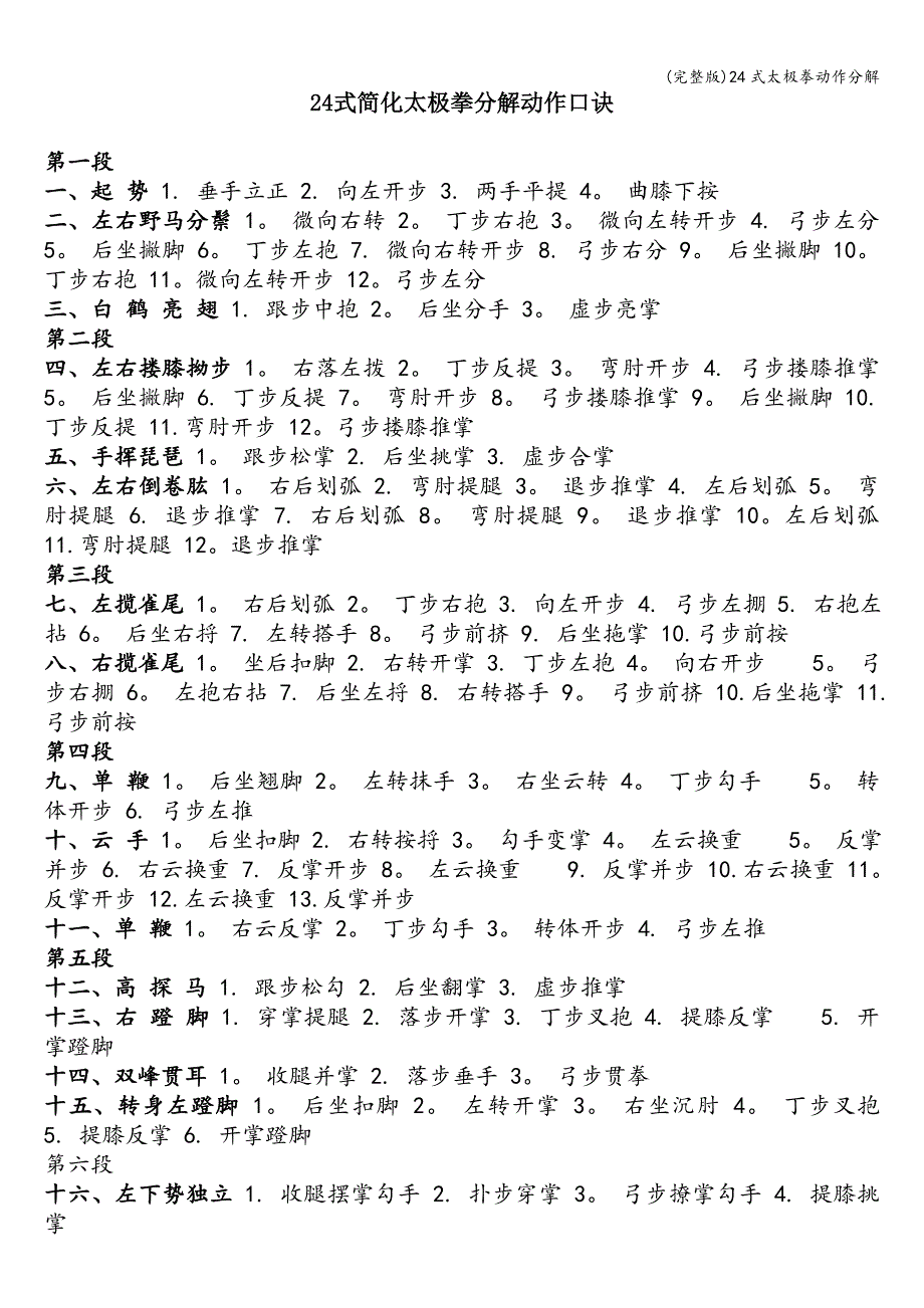 (完整版)24式太极拳动作分解.doc_第1页