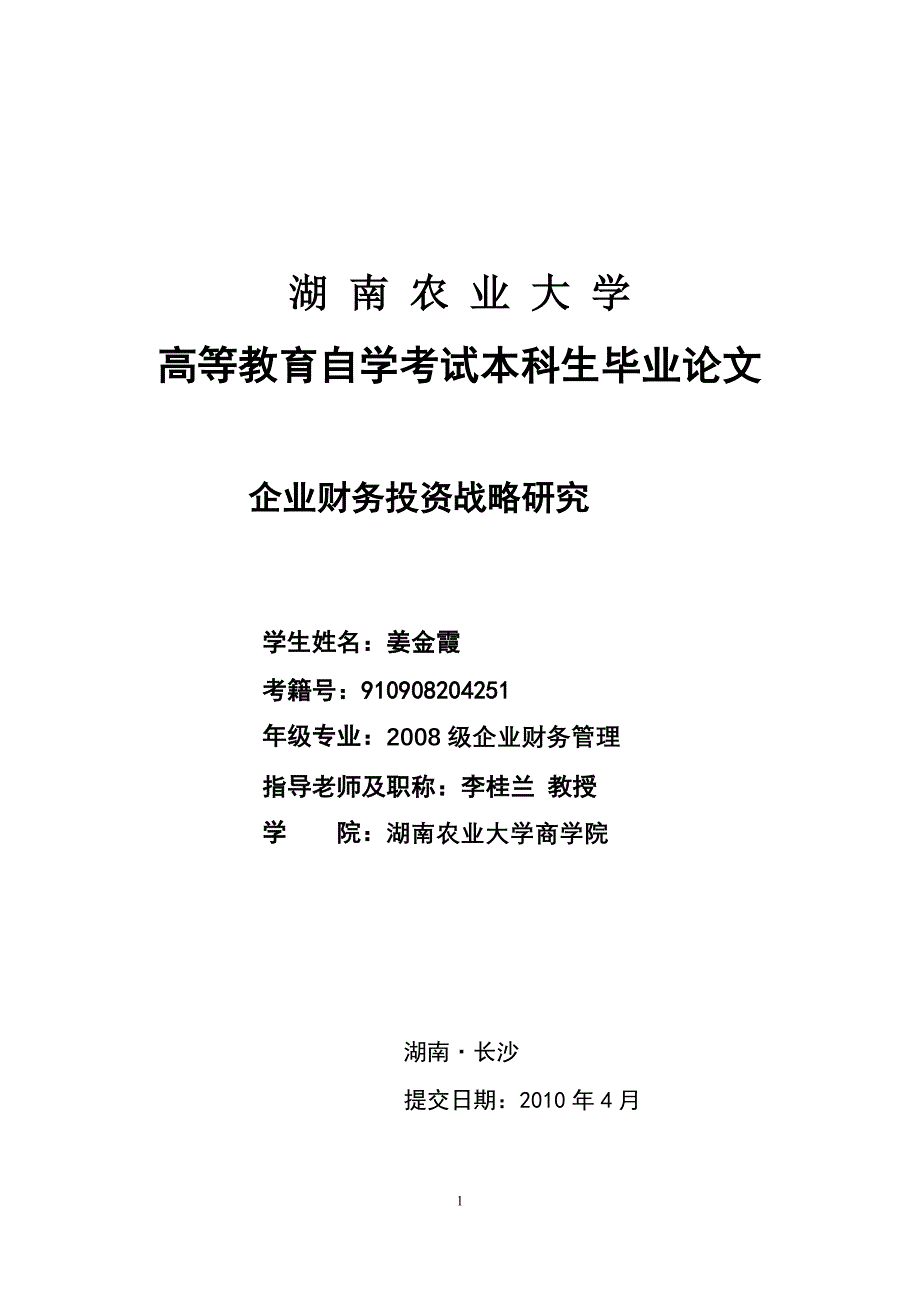 企业财务投资战略研究姜金霞1_第1页