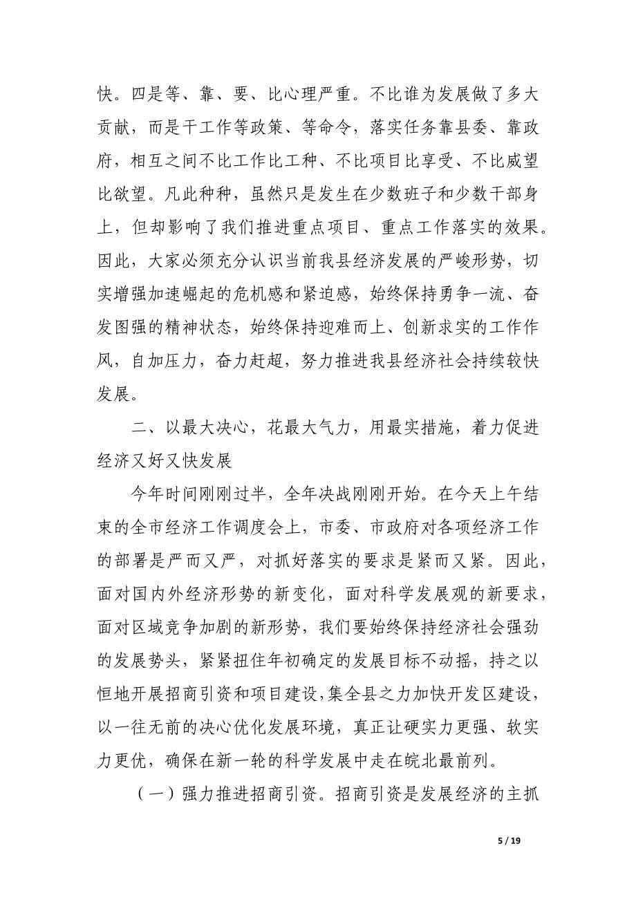 县委书记在经济发展会发言.docx_第5页