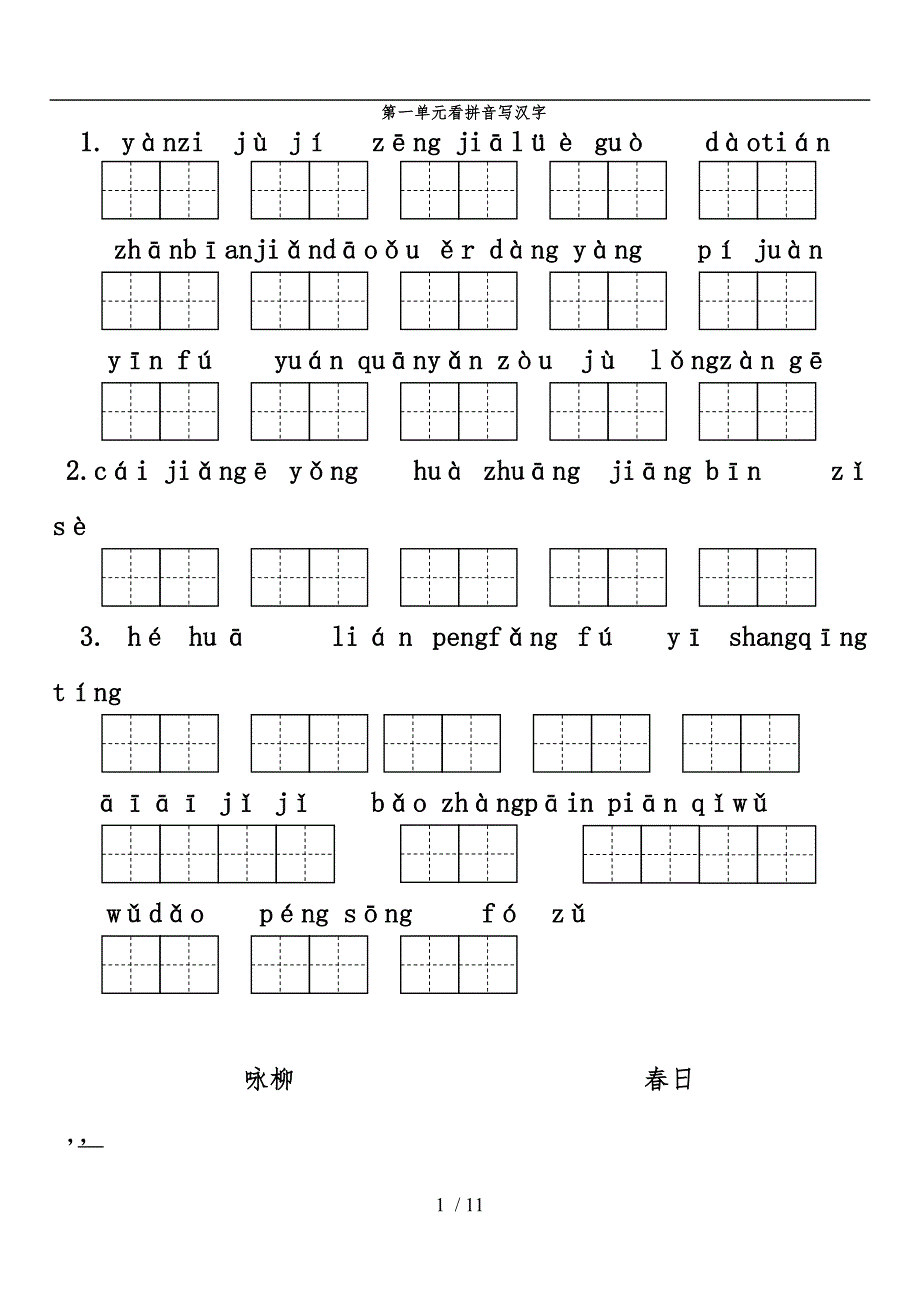 人教版语文三年级（下册）看拼音写汉字_第1页