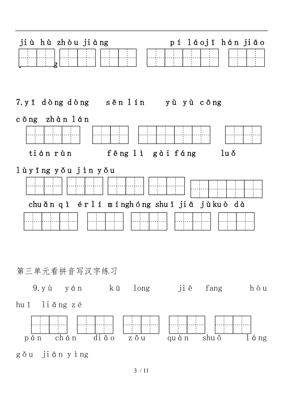 人教版语文三年级（下册）看拼音写汉字_第3页