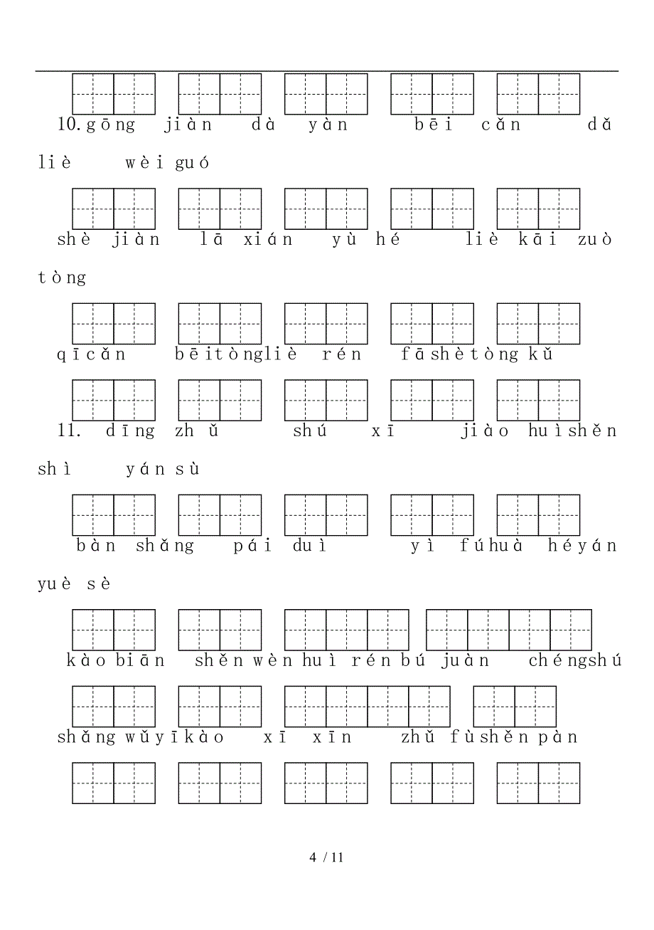 人教版语文三年级（下册）看拼音写汉字_第4页