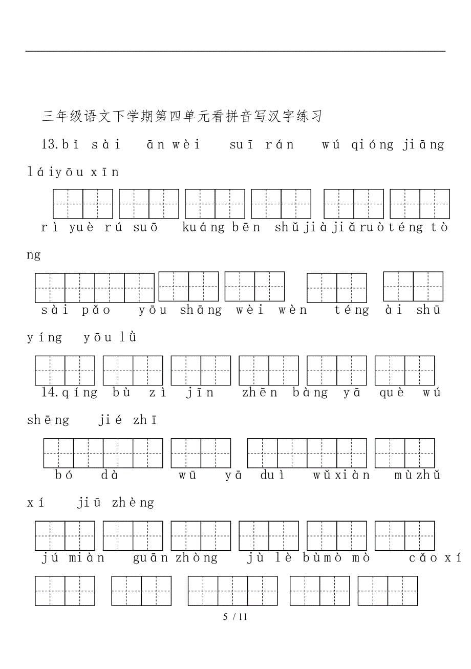 人教版语文三年级（下册）看拼音写汉字_第5页