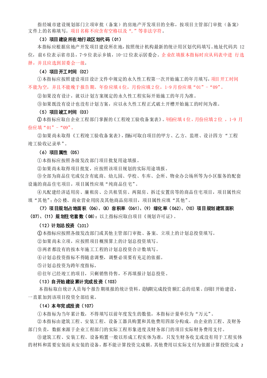 房地产开发企业资金和项目报表填报指南_第2页