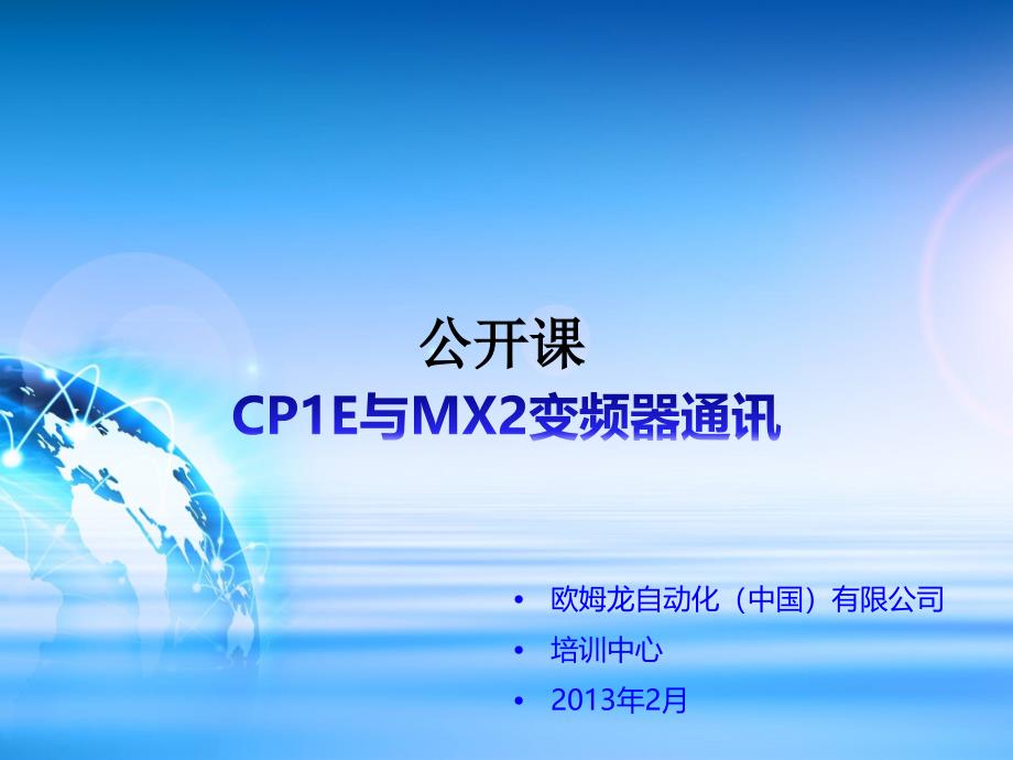 CP1E与MX2变频器通信[详细]_第1页