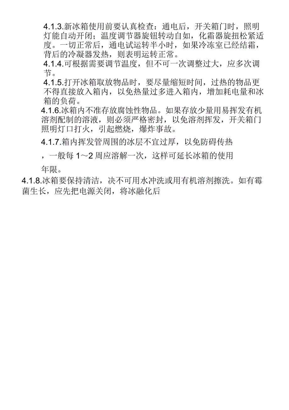 冰箱冷藏柜的维护保养操作程序_第2页