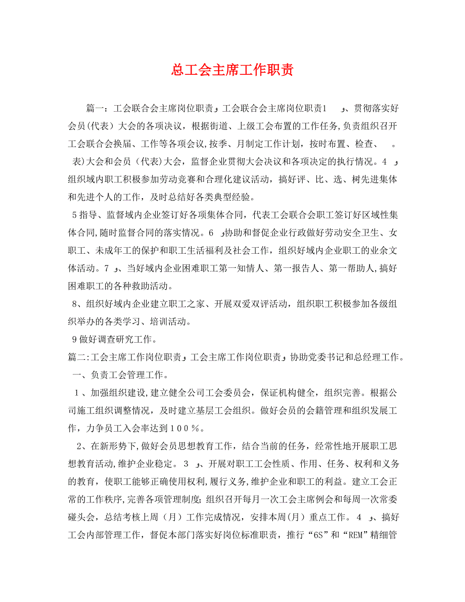 总工会主席工作职责_第1页