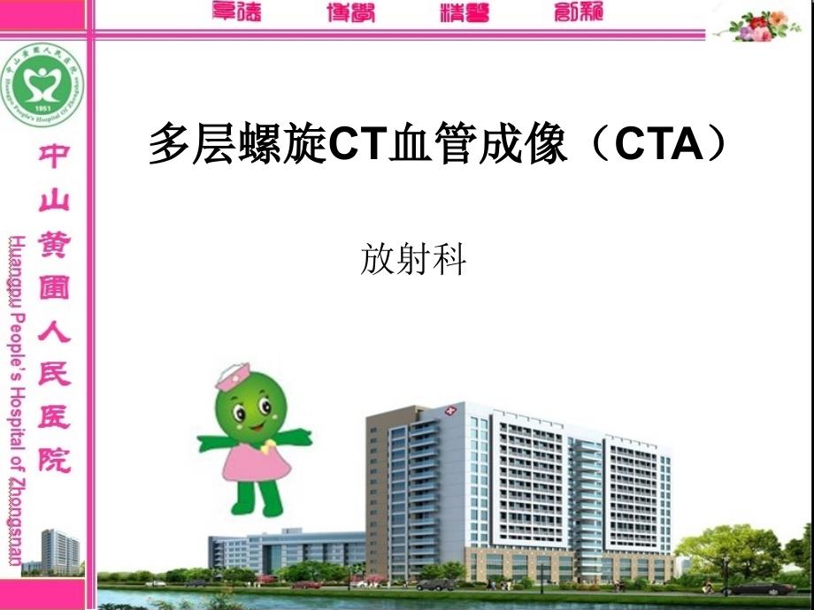 新 多层螺旋CT血管成像(CTA)_第1页