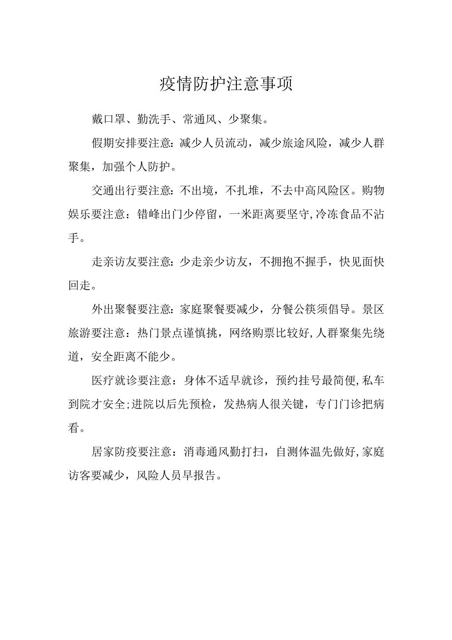 疫情防护注意事项_第1页