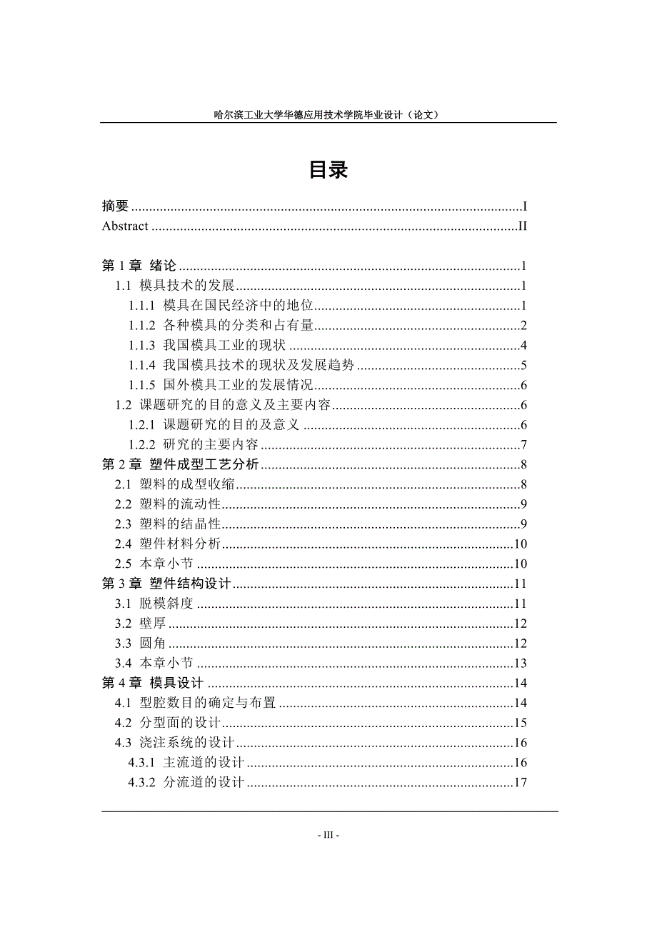 塑料顶盖注射模具设计论文.doc_第3页