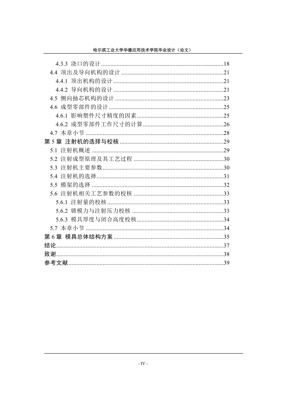 塑料顶盖注射模具设计论文.doc_第4页