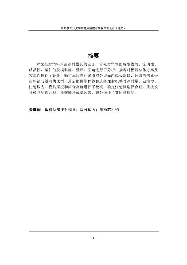 塑料顶盖注射模具设计论文.doc