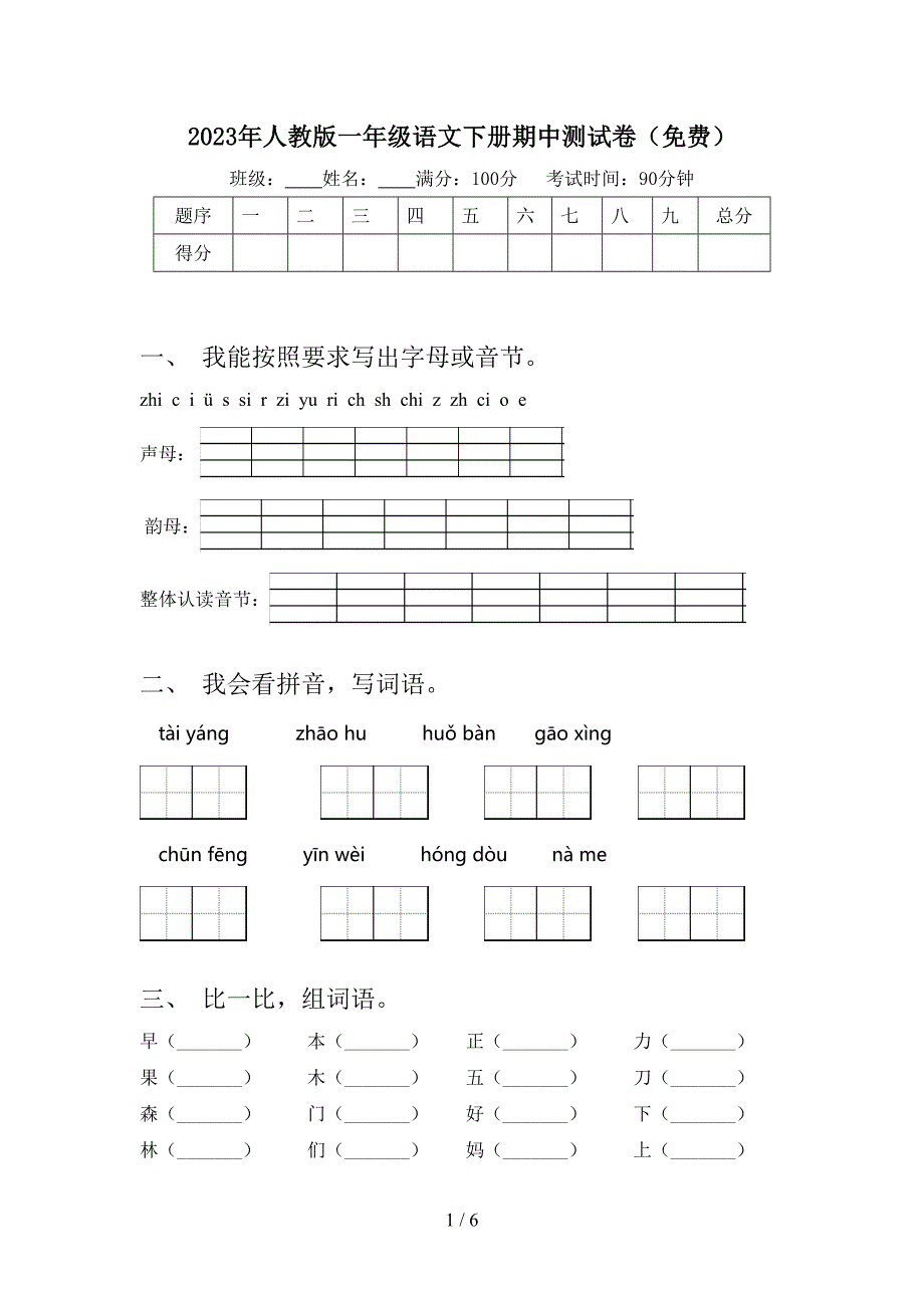 2023年人教版一年级语文下册期中测试卷(免费).doc_第1页