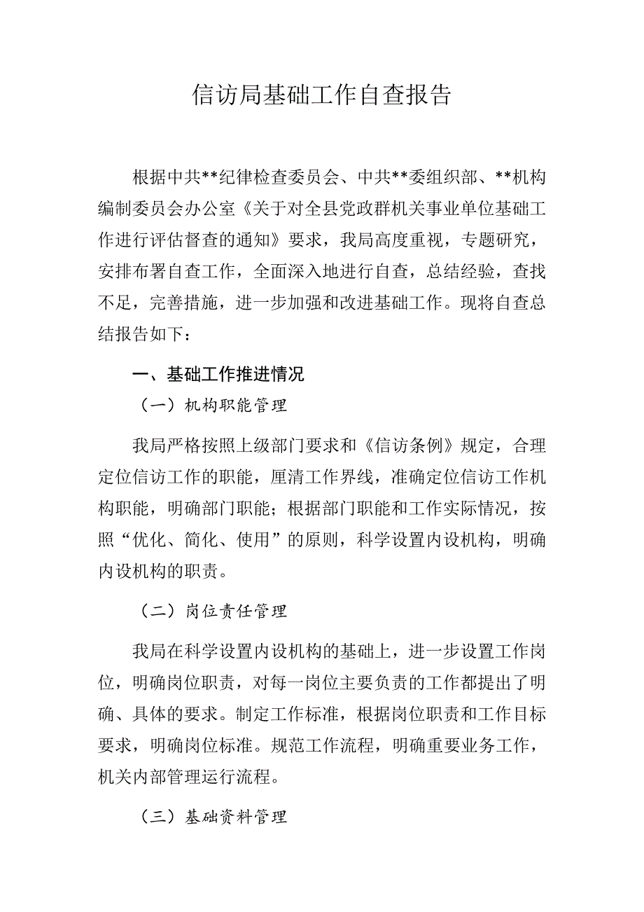 基础工作自查报告.docx_第1页