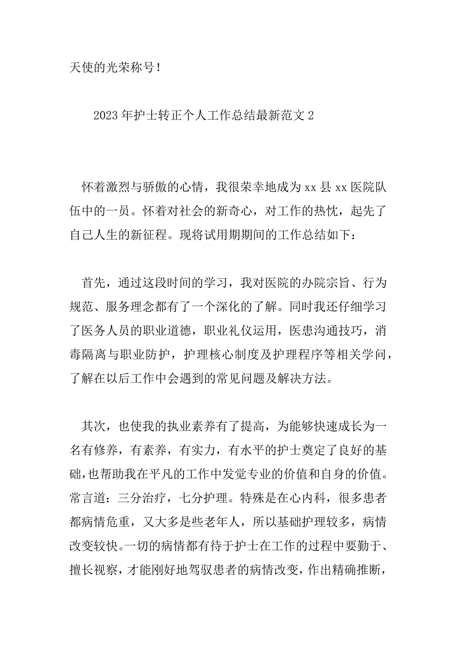 2023年护士转正个人工作总结最新范文5篇_第4页