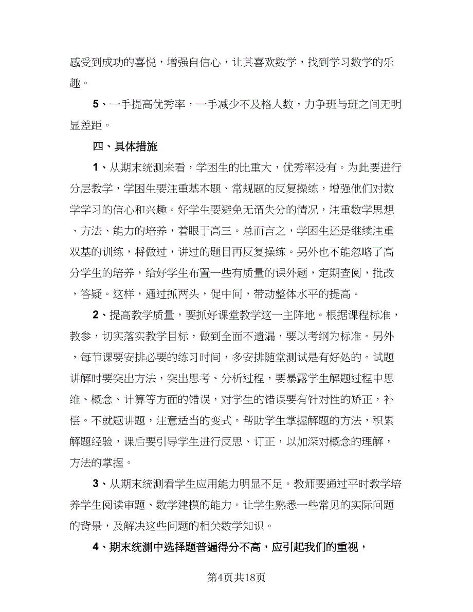 高一上学期数学教师工作计划标准范文（6篇）.doc_第4页