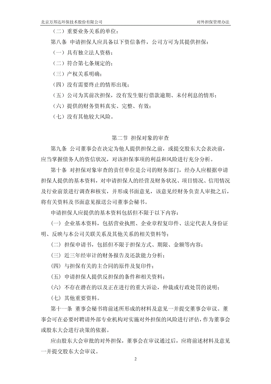 万邦达对外担保管理办法(2010年4月) 2010-04-15_第2页