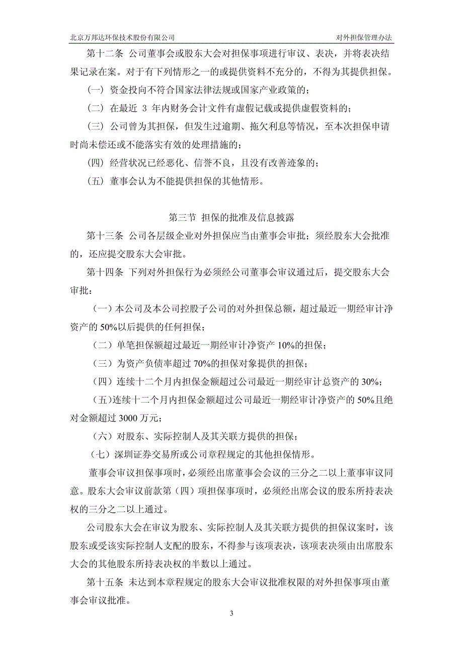 万邦达对外担保管理办法(2010年4月) 2010-04-15_第3页