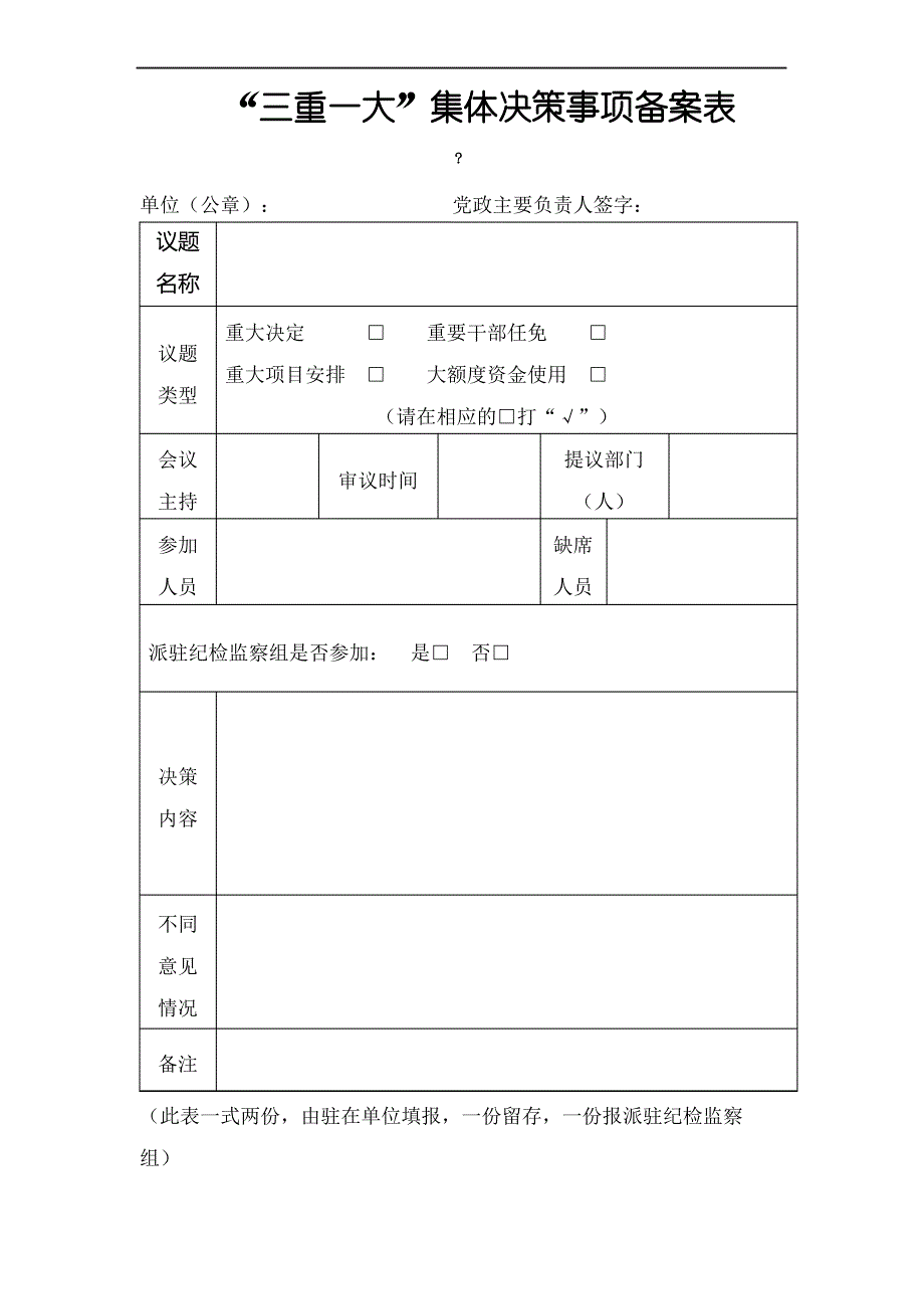 三重一大集体决策事项备案台账终审稿)_第2页